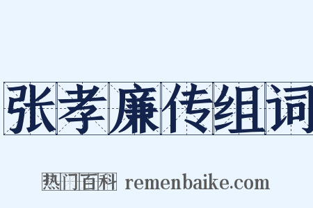 张孝廉传组词是什么意思的图片